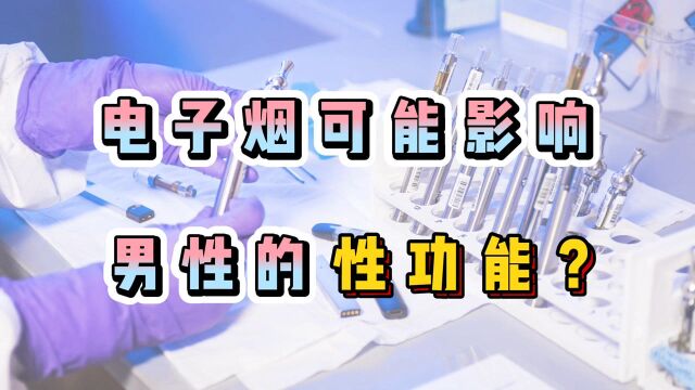 最新研究:影响性功能! 披着羊皮的电子烟,还有这个致命的物质