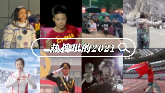 热搜里的2021