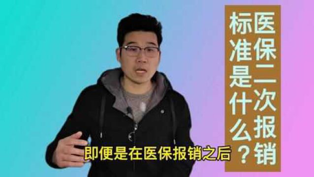 重点来了!医保的二次报销,标准是什么?需要满足哪些条件?