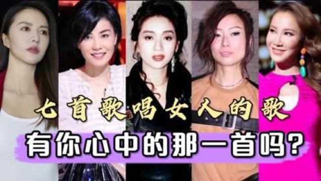 「音乐盘点」七首歌名里有“女人”的歌,韵味十足,你喜欢哪首?