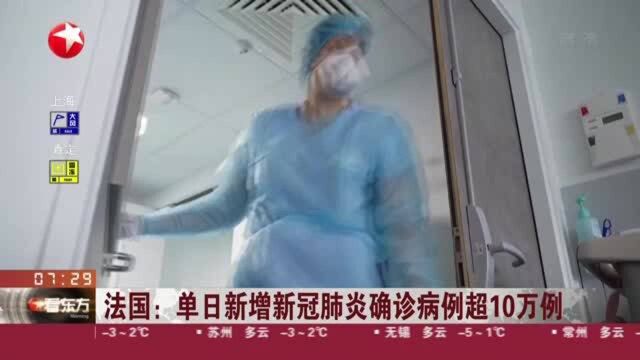 法国:单日新增新冠肺炎确诊病例超10万例 医疗机构人手严重不足