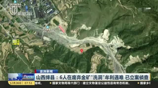 山西绛县:6人在废弃金矿“洗洞”牟利遇难 已立案侦查