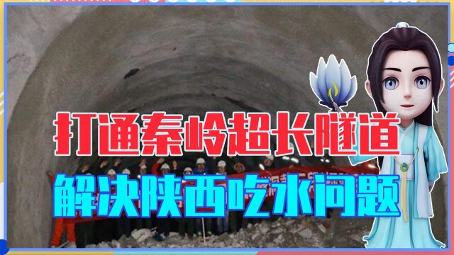 打通秦岭超长隧道,中国又一超级工程火了,可解决陕西吃水问题