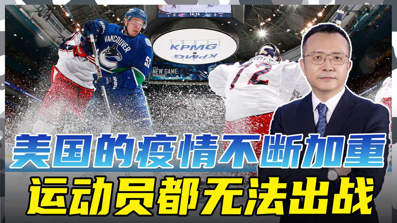 NHL缺钱退出冬奥,球员纷纷表示遗憾,这事究竟怨谁呢?