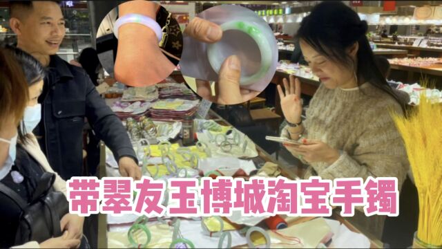 老林当四会地陪,带翠友玉博城淘宝手镯?结果如何?