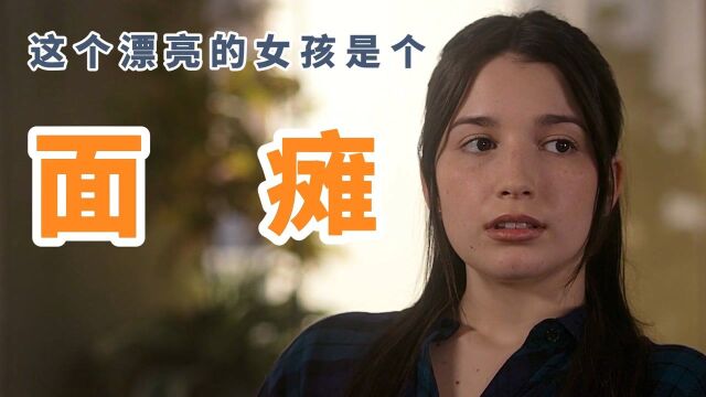 女孩18年从没笑过,因为她得了默比乌斯综合症,所以她永远面无表情