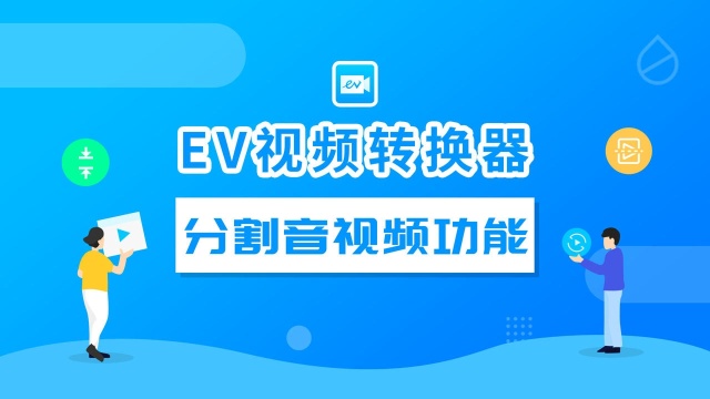 EV视频转换器使用教程——分割音视频