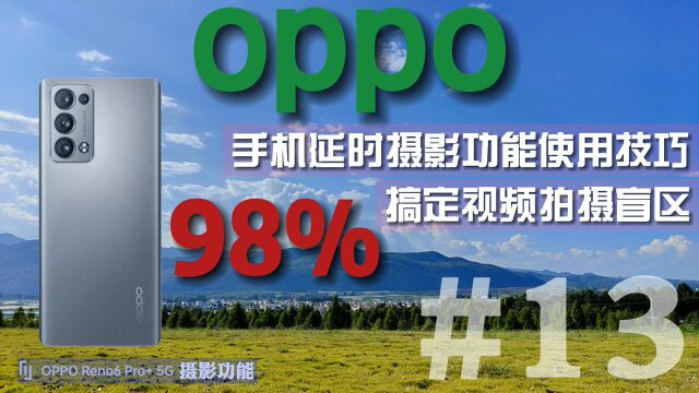 oppo手机拍摄教程,延时摄影如何拍,搞懂这几个功能提升视频质量