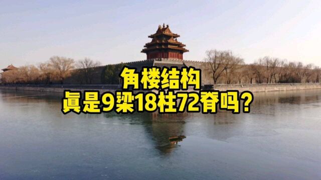 角楼作为故宫重要组成部分,传闻角楼是9梁18柱72条脊是真是假?