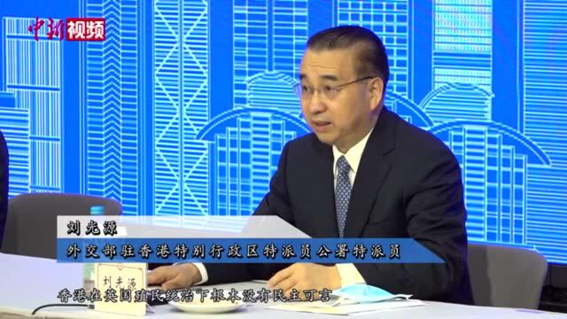 “香港的民主道路”座谈会举办各界热议香港特色优质民主