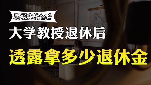 大学教授工作40年,工资多少?退休后的养老金有多少?收入曝光