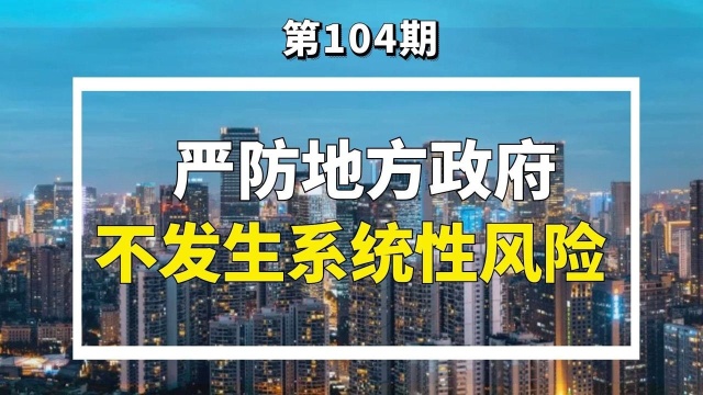 银保监15号文解读(上):守住不发生系统性风险,严禁新增或虚假化债