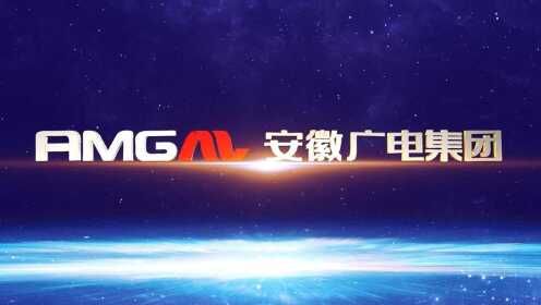 安徽广电传媒产业集团宣传片2021