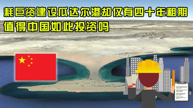 瓜达尔港租期只有43年,仅修建就用了14年,值得中国如此投资吗?