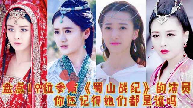 盘点19位参演《蜀山战纪》演员,赵丽颖,袁冰妍,文咏珊,吴奇隆