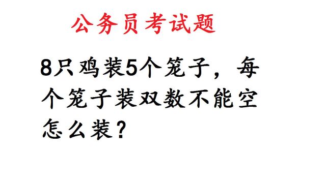 公务员面试题:8只鸡装5个笼子,每个笼子装双数不能空怎么装