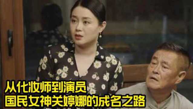 从化妆师到演员,国民女神关婷娜的成名之路