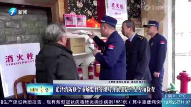 周闻十分 102期新闻 《光泽消防联合市场监督管理局开展消防产品专项检查》