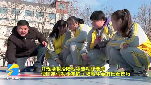 畅享陆地冰壶运动魅力,冰壶“滑进”枣庄台儿庄校园