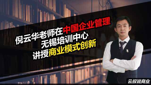 倪云华在中国企业管理无锡培训中心讲授商业模式创新