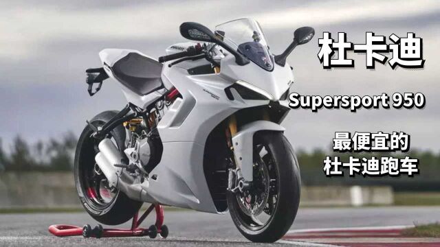 两分钟带你读懂“新鸽速” 最便宜的杜卡迪跑车Supersport 950