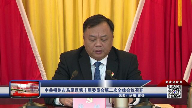 中共福州市马尾区第十届委员会第二次全体会议召开 