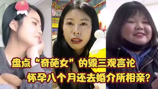 盘点个别“奇葩女”的毁三观言论!怀孕八个月还要去婚介所相亲?