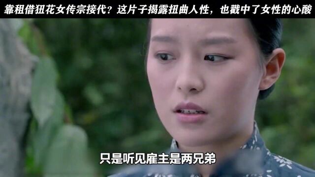 上 狃花女:靠租借狃花女传宗接代?这片子揭露扭曲人性,也戳中了女性的心酸!