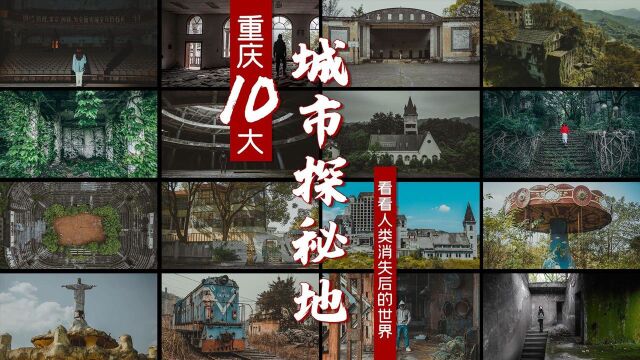 一次看完重庆十大城市探密地推荐,精心整理,送给2021年的你