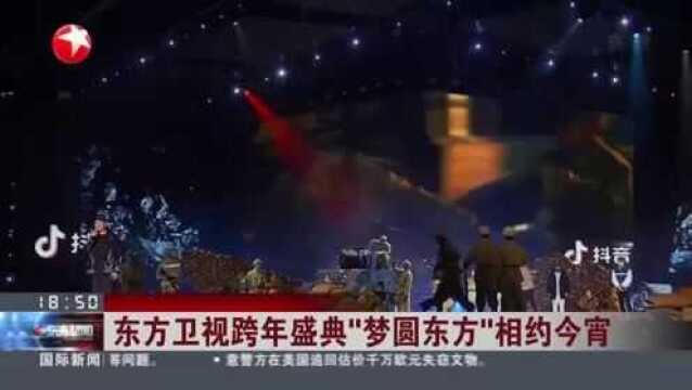 东方卫视跨年盛典“梦圆东方”相约今宵