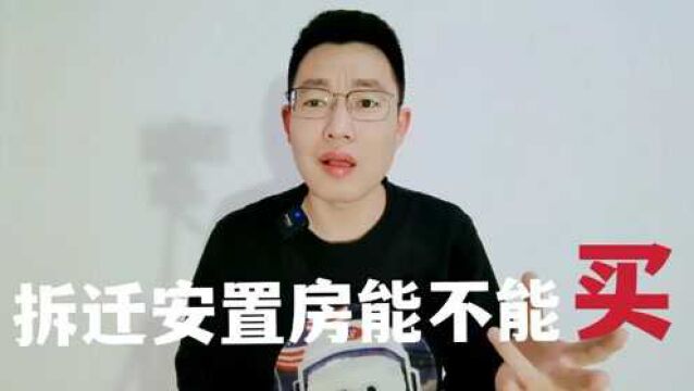 拆迁安置房能不能买?有哪些隐藏缺点?内行人把真话告诉你