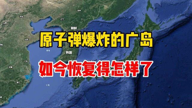 原子弹爆炸的广岛,如今恢复的怎样了