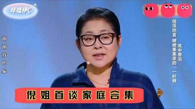 倪姐首谈家庭合集,跟前夫有个女儿一直很对不起她,令人大跌眼镜