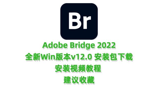 Adobe Bridge 2022 v12.0安装包下载BR2022全新版本安装视频教程