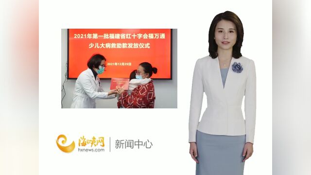 2021年度第一批福万通少儿大病救助款发放 41名患儿受助