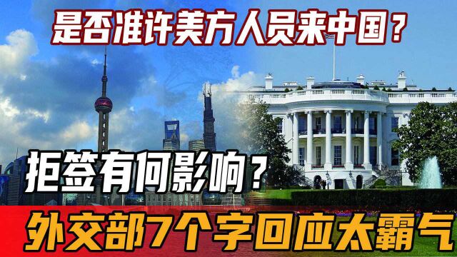 是否准许美方人员来中国?拒签有何影响?外交部7个字回应太霸气