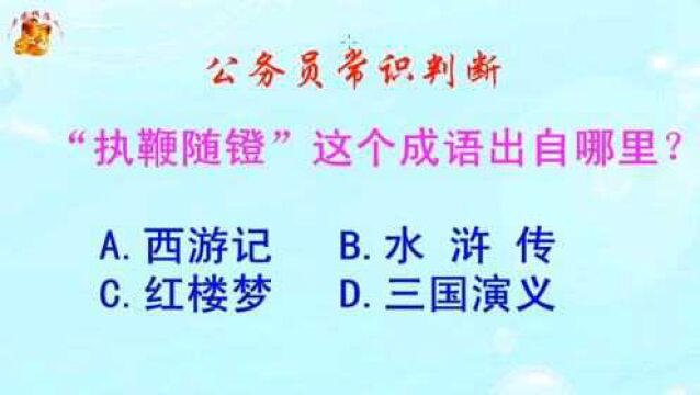 公务员常识判断,“执鞭随镫”这个成语出自哪里?难倒了学霸