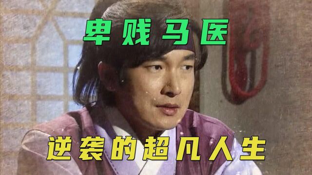 小孩天生医道圣手,《马医》第一集