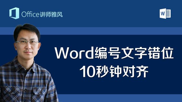 Word自动编号后面的文字对不齐有错位,10秒钟快速对齐