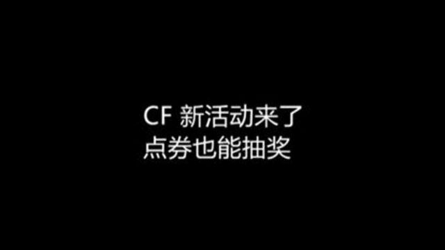 穿越火线:CF新活动来了,你准备好了吗?