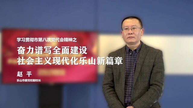 微党课第一讲:奋力谱写全面建设社会主义现代化乐山新篇章