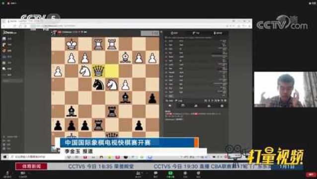 中国国际象棋电视快棋赛开赛