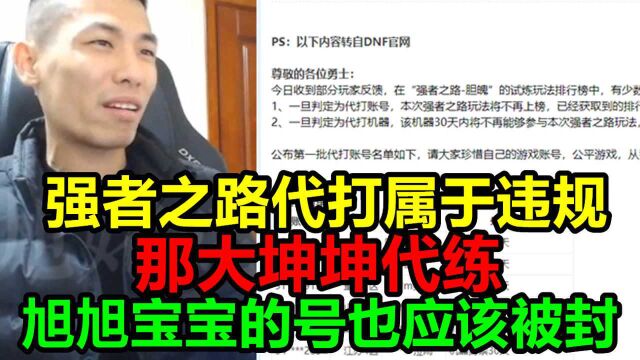 DNF处罚强者之路代打行为!宝哥:有人带我节奏,大坤坤代练旭旭宝宝号不被封?