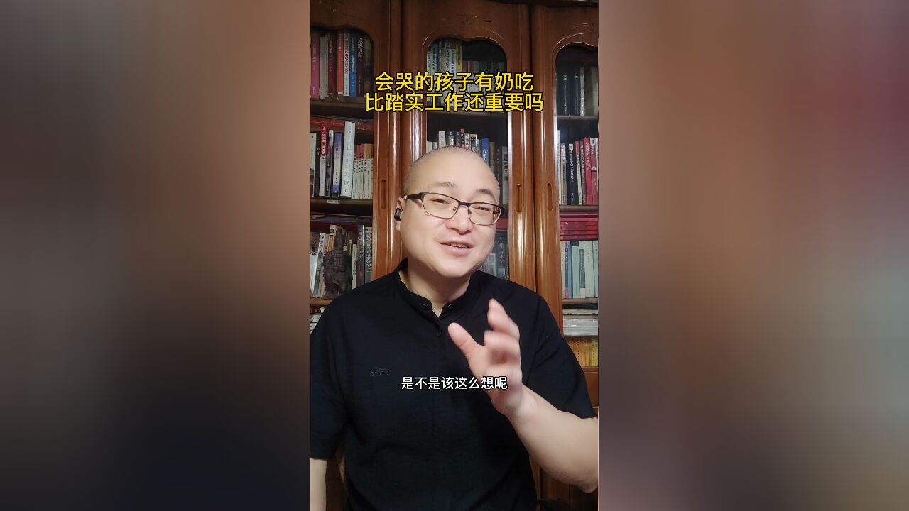 会哭的孩子有奶吃,比踏实工作还重要吗