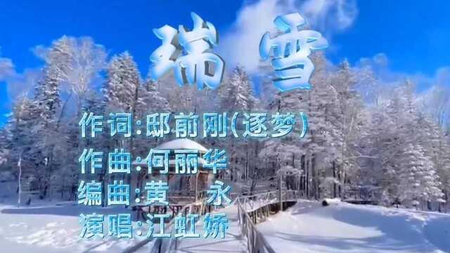 【瑞雪】作词邸前刚 作曲何丽华 演唱江虹娇 视频制作天鸟音画天际青鸟