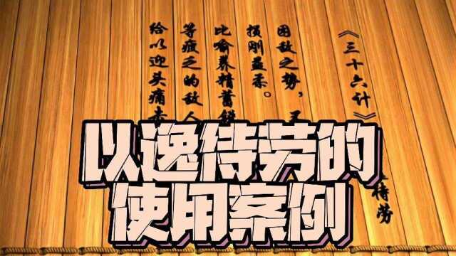 五大案例诠释三十六计之以逸待劳在军事、商业和生活中的应用