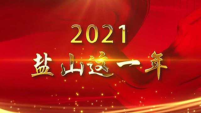 2021盐山这一年:真情管理服务 守护居民幸福