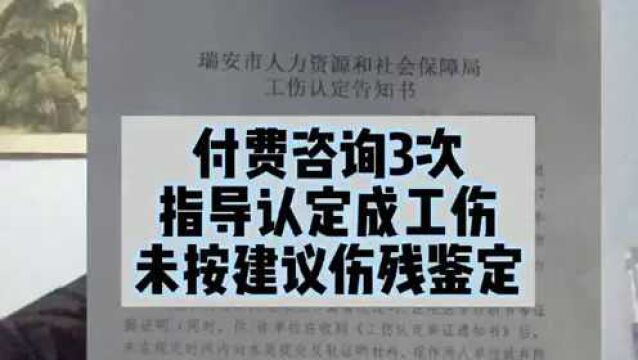 付费咨询3次指导认定成工伤,未按建议伤残鉴定