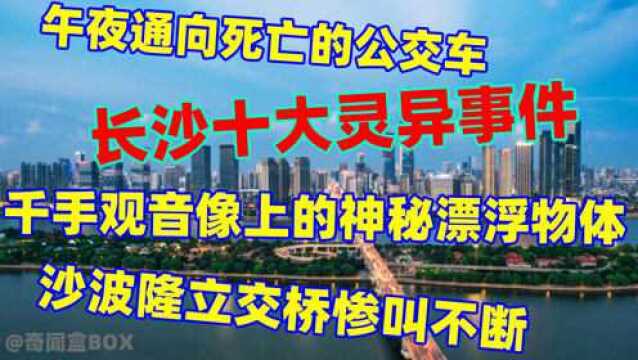 长沙灵异事件:午夜通往死亡的公交车!立交桥恐怖的惨叫声?