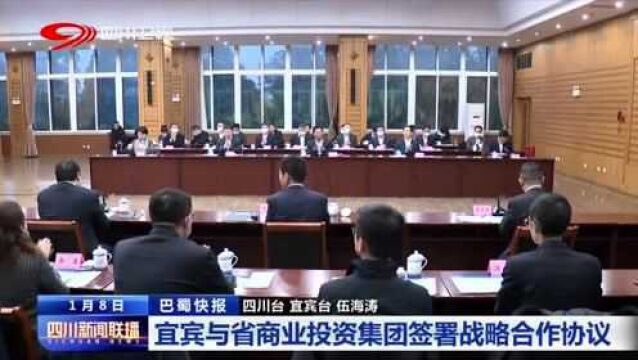 四川新闻联播|宜宾与省商业投资集团签署战略合作协议